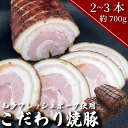 【ふるさと納税】 チャーシュー 2～3本 (約700g) 冷凍 たれ付き 焼豚 肉 豚 ぶたにく にく チャーハン ラーメン おつまみ お酒 ご飯 お供 おかず ごはん 愛知県南知多町産 知多フレッシュポーク 料理 寿屋精肉店 人気 おすすめ 愛知県 南知多町 【離島配送不可】