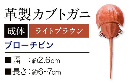 レザー革製 カブトガニ ブローチピン ライトブラウン　アクセサリー