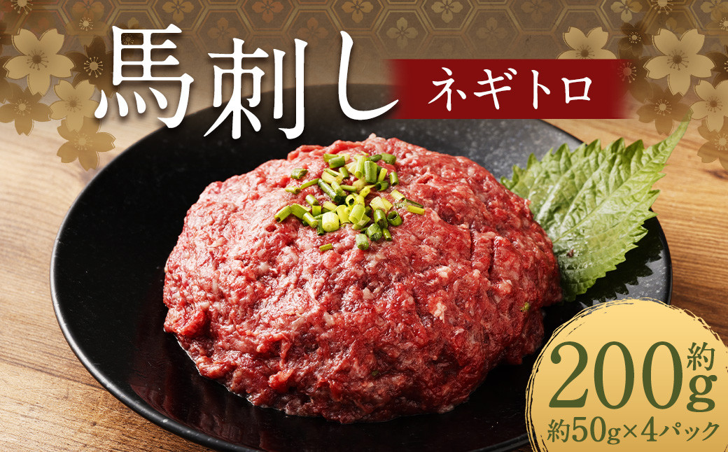 
            【フジチク】馬刺しネギトロ 50g×4 合計200g おつまみ 馬刺し 馬肉 馬 ネギトロ ねぎとろ 熊本県
          