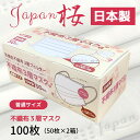 【ふるさと納税】マスク 日本製 不織布3層マスク Japan桜 100枚【50枚×2箱】 人気 日用品 消耗品 国産 使い捨て 送料無料 返礼品 伊予市 山陽物産｜A10