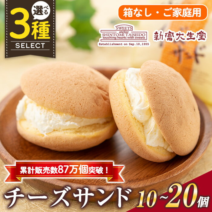 【ふるさと納税】＜個数を選べる＞ご家庭用チーズサンド(箱なし)10個~20個 洋菓子 ブッセ チーズ バター クリーム サンド お菓子 おやつ 簡易包装【新富大生堂】
