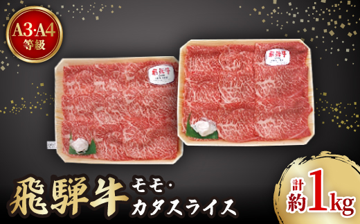 
飛騨牛A3・A4等級モモ・カタスライス(すき焼き、しゃぶしゃぶ)【1263506】
