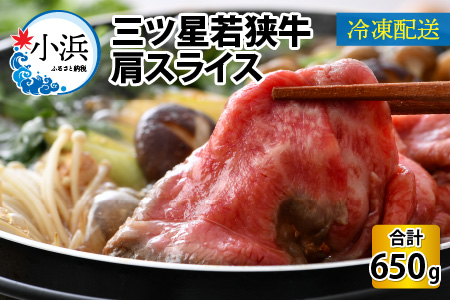 三ツ星 若狭牛 肩スライス 650g 牛肉 [B-014001]