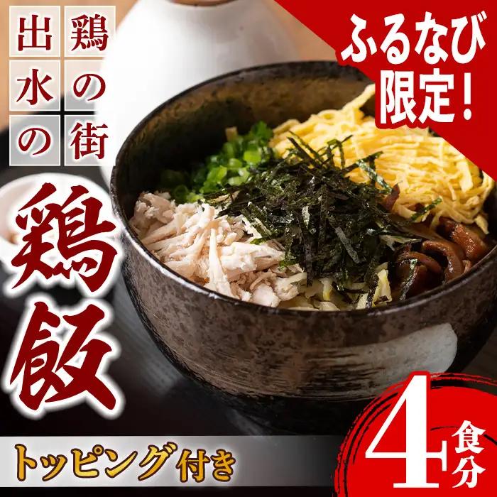 【ふるなび限定】 鶏飯 セット 4食分 鹿児島県 郷土料理《毎月数量限定》【味処 心】 i710-z FN-Limited-PR