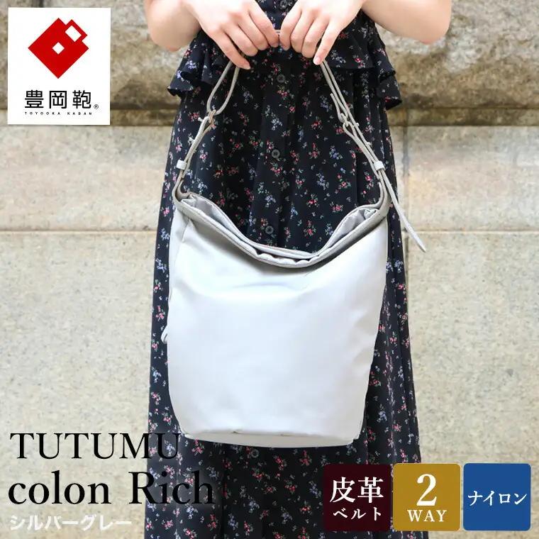 豊岡鞄 TUTUMU colon Rich（S4800RI）2WAYショルダー・トートバッグ シルバーグレー