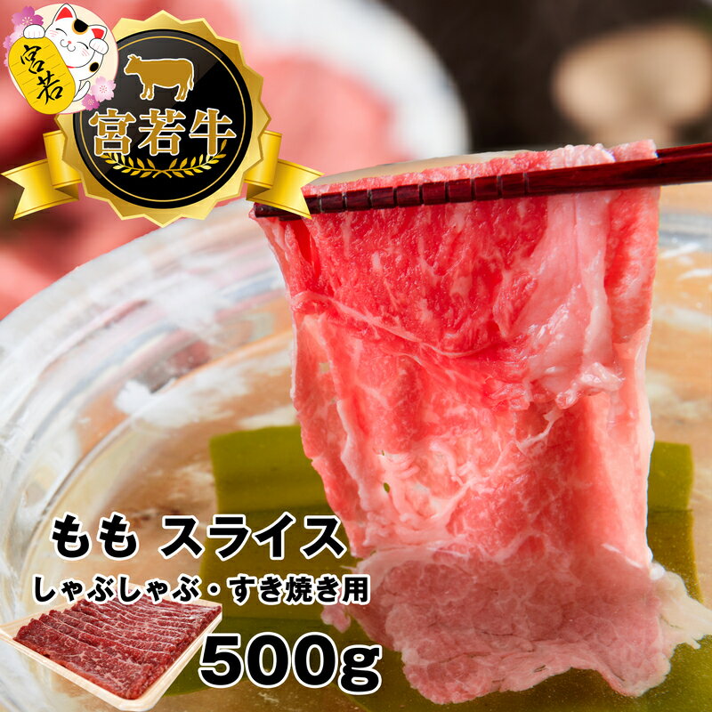 【ふるさと納税】和牛 黒毛和牛 牛肉 ビーフ 宮若牛 モモ スライス 500g ブランド牛 焼きすき すき焼き しゃぶしゃぶ 赤身 SDGs 送料無料 M478-1