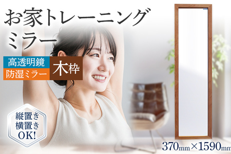 お家トレーニングミラー（高透明鏡・防湿ミラー） 木枠 スタンド付 ウォールミラー フランスサンゴバン社製 九鏡