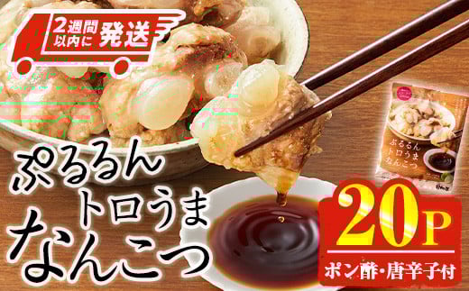 ＜2週間以内発送！＞ぷるるん トロうま なんこつ (計20P・へべすポン酢、一味唐辛子付き) 豚肉 軟骨 おつまみ 平兵衛酢 ポン酢 一味 唐辛子 常温 保存 国産 簡単調理【AP-65】【株式会社 日向屋】