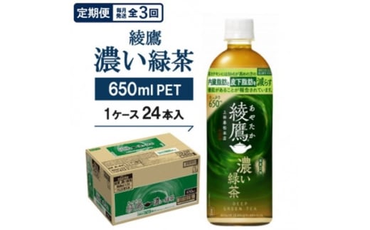 ＜毎月定期便＞綾鷹　濃い緑茶650mlPET×24本全3回【4075378】