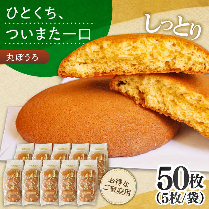 【ふるさと納税】＜最短7日発送＞お徳用丸ぼうろ50枚 / 丸ボーロ お土産 お菓子 贈答 銘菓 年内配送 年内発送 / 南島原市 / 本田屋かすてら本舗 [SAW053]
