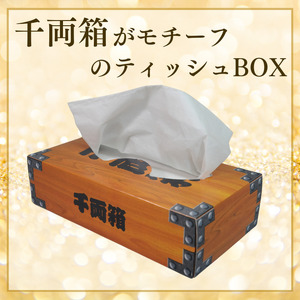 千両箱BOXティッシュ150W