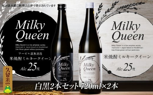 米焼酎ミルキークイーン 白黒2本セット 25度 720ml×2本_焼酎 720ml 米焼酎 ミルキークイーン セット 白ラベル 黒ラベル 25度 香り コク 食用米 使用 飲み比べ 福岡県 久留米市 お取り寄せ 飲み物 アルコール 酒 化粧箱入 家飲み 宅飲み 贈答用 プレゼント ギフト 贈り物 お歳暮 お中元 お祝い 手土産 送料無料_El015