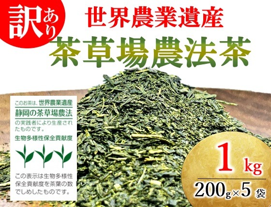 訳あり 世界農業遺産 茶草場農法茶 200g 5袋 1kg 静岡県産 深蒸し煎茶 岡部茶 日本茶 静岡県 飲料 飲み物 健康 カテキン ビタミン 静岡県 藤枝市
