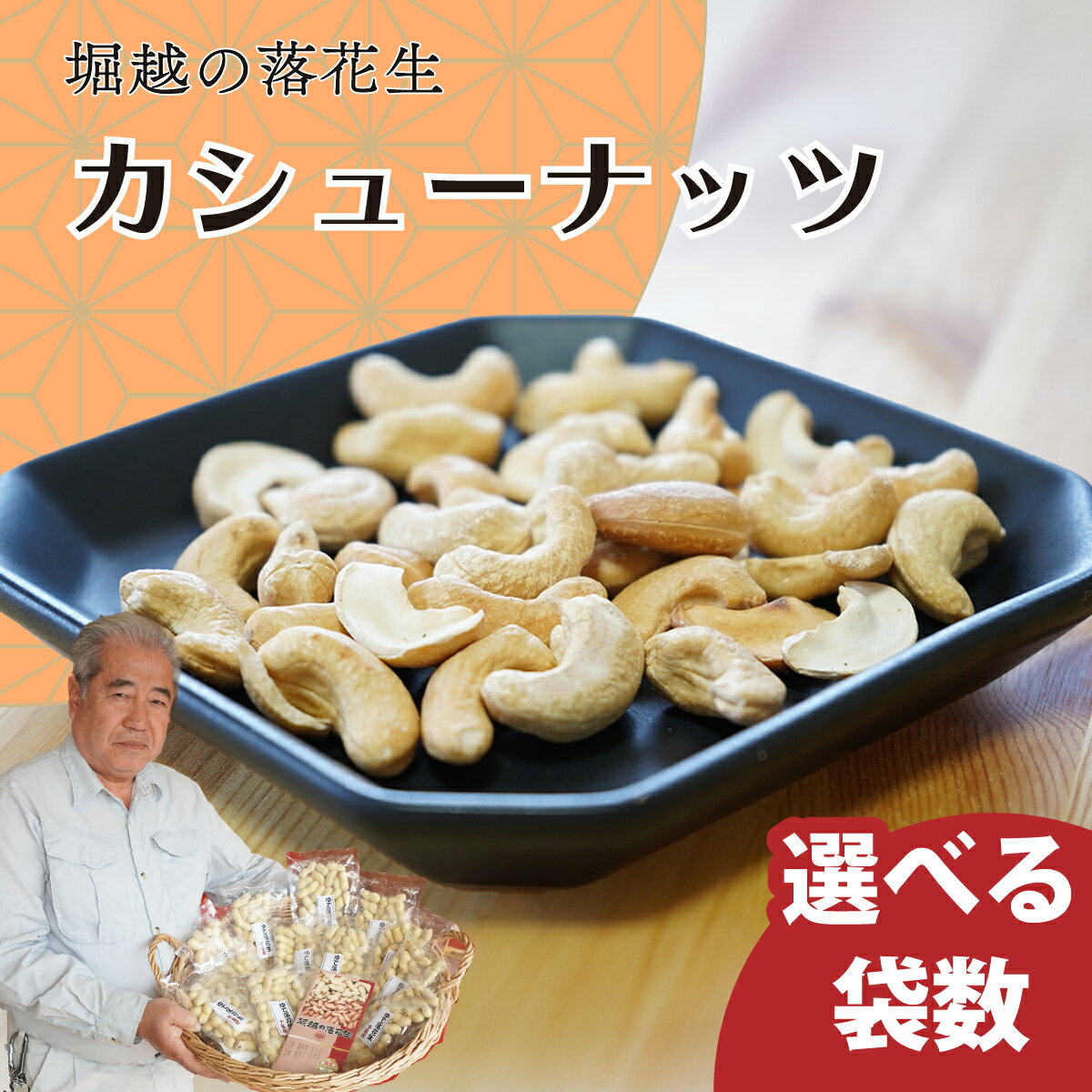 【ふるさと納税】カシューナッツ 8袋or16袋 約68g/袋 | カシューナッツ おつまみ ナッツ類 栄養 たんぱく質 無塩 素焼き 自家焙煎 タンパク質 コレステロール 香ばしい お菓子 コーヒータイム お酒 ギフト プレゼント おすそ分け 贈答用 ネイブルホリコシ 埼玉県 東松山市