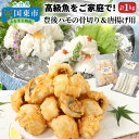 【ふるさと納税】高級魚をご家庭で！豊後ハモの骨切り＆唐揚げ用（計1kg）・通