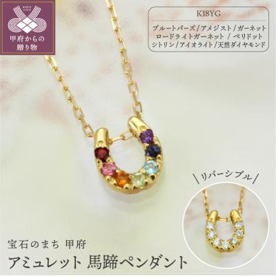 ふるさと納税 甲府市 K18 アミュレット/ダイヤモンド馬蹄ペンダント(リバーシブル)【KPE-2265】