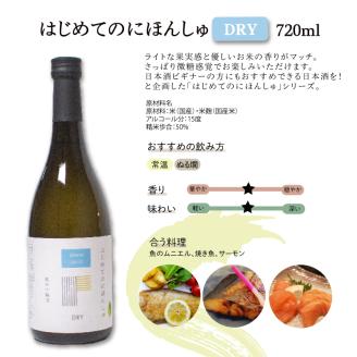 はじめてのにほんしゅ Fruity Dry 720ml × 2本 日本酒 純米大吟醸酒 純米吟醸酒 飲み比べ お試し 下関 山口