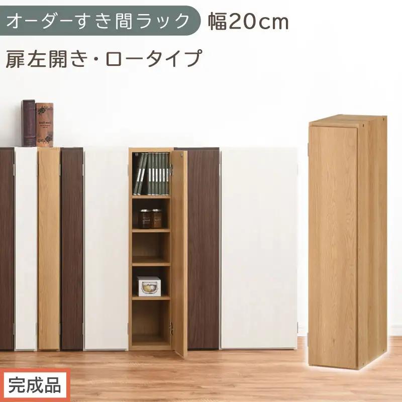 【完成品でお届け】オーダーすき間ラック〔幅20cm・扉左開き・ロータイプ〕（オーク）すき間ラック 収納棚 扉付き スリム 約 奥行32 高さ90 ロータイプ オーダーラック キッチン 洗面所 AKANBE400081-20L-OAK