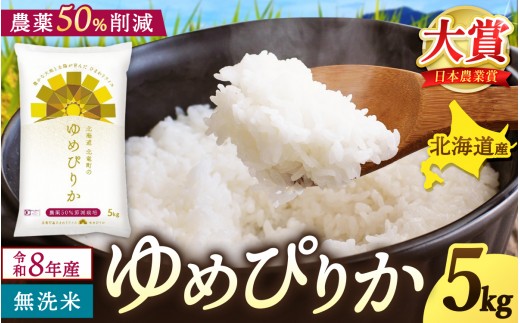 新米 予約 ゆめぴりか 令和8年産 農薬50％節減栽培 無洗米 5kg / お米 白米 無洗米 ごはん 北海道米 ※2026年10月中旬より順次発送予定 【uni400-yume-m5-R8】