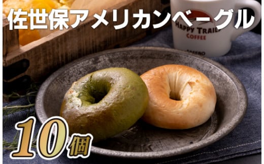 佐世保アメリカンベーグル(プレーン5･抹茶ホワイトチョコ5)