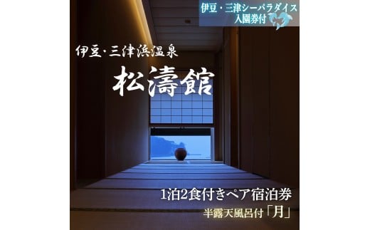 松濤館 1泊2食 半露天風呂付 「月」 2名 様 宿泊券 伊豆・三津シーパラダイス入園券付 旅行 旅館 宿泊 温泉 静岡 沼津 西 伊豆 ギフト プレゼント 母の日 父の日