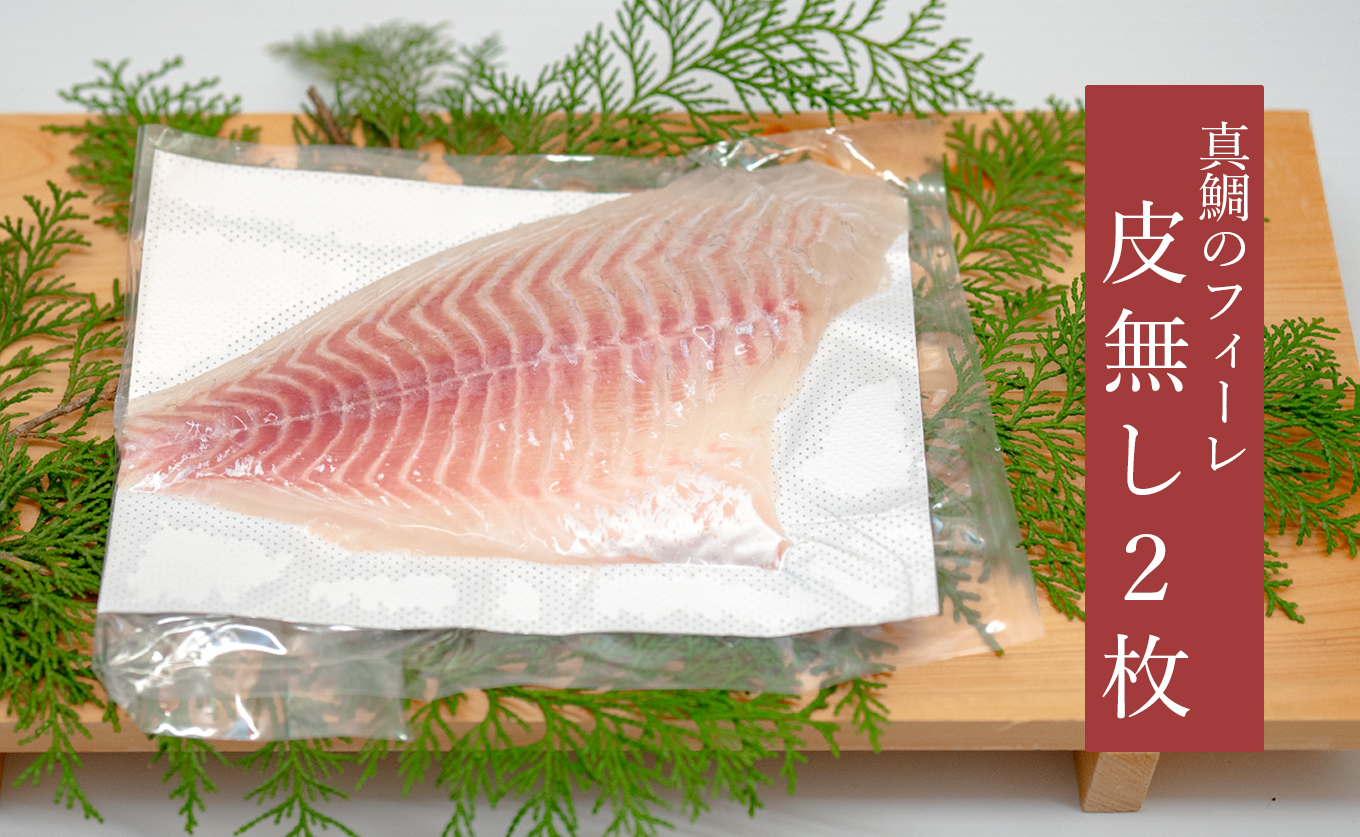 【先行受付】 朝獲れ 真鯛 フィーレ 皮なし 500g以上 刺身 冷蔵 養殖 たい タイ マダイ セット 真空パック 産地直送 当日発送 鮮度抜群 鯛めし 鯛丼 海鮮丼 カルパッチョ お取り寄せ ギフ