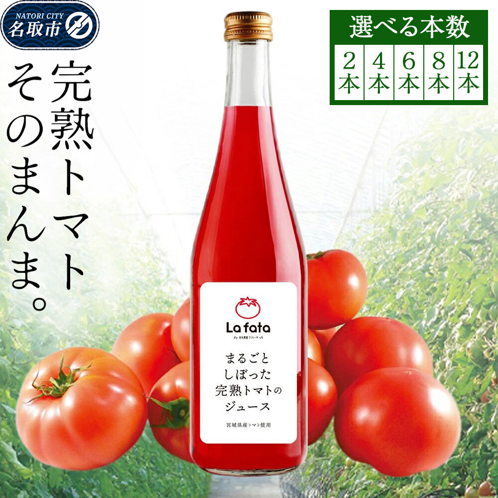 【ふるさと納税】まるごとしぼった完熟トマトのジュース 720ml【選べる本数：2本／4本／6本／8本／12本】 セット トマトジュース トマト 野菜飲料 野菜ジュース
