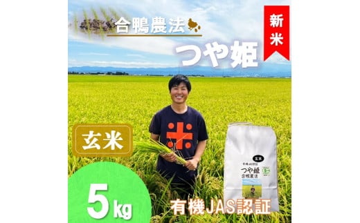【令和7年産・玄米】ecofarmすがわらの有機JAS認証つや姫5kg※10月下旬頃から順次配送