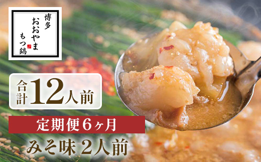 【定期便6ヶ月】博多もつ鍋おおやま　みそ味　2人前　AH023
