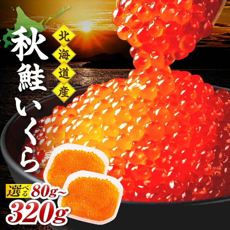 【ふるさと納税】北海道産 秋鮭 醤油いくら 80g 1パック 2パック 3パック 4パック ( いくら ふるさと納税 イクラ 国産 魚卵 鮭 サケ さけ 鮭いくら 醤油漬け パック 北海道産 秋鮭 海鮮 魚介類 )