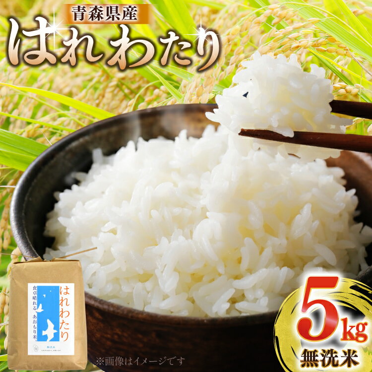 【ふるさと納税】 米 無洗米 令和7年 青森県産 はれわたり 5kg [わか本米店 青森県 おいらせ町 oi02ayo800002] 5キロ お米 新米 令和7年産 ごはん ご飯 白米 精米 こめ