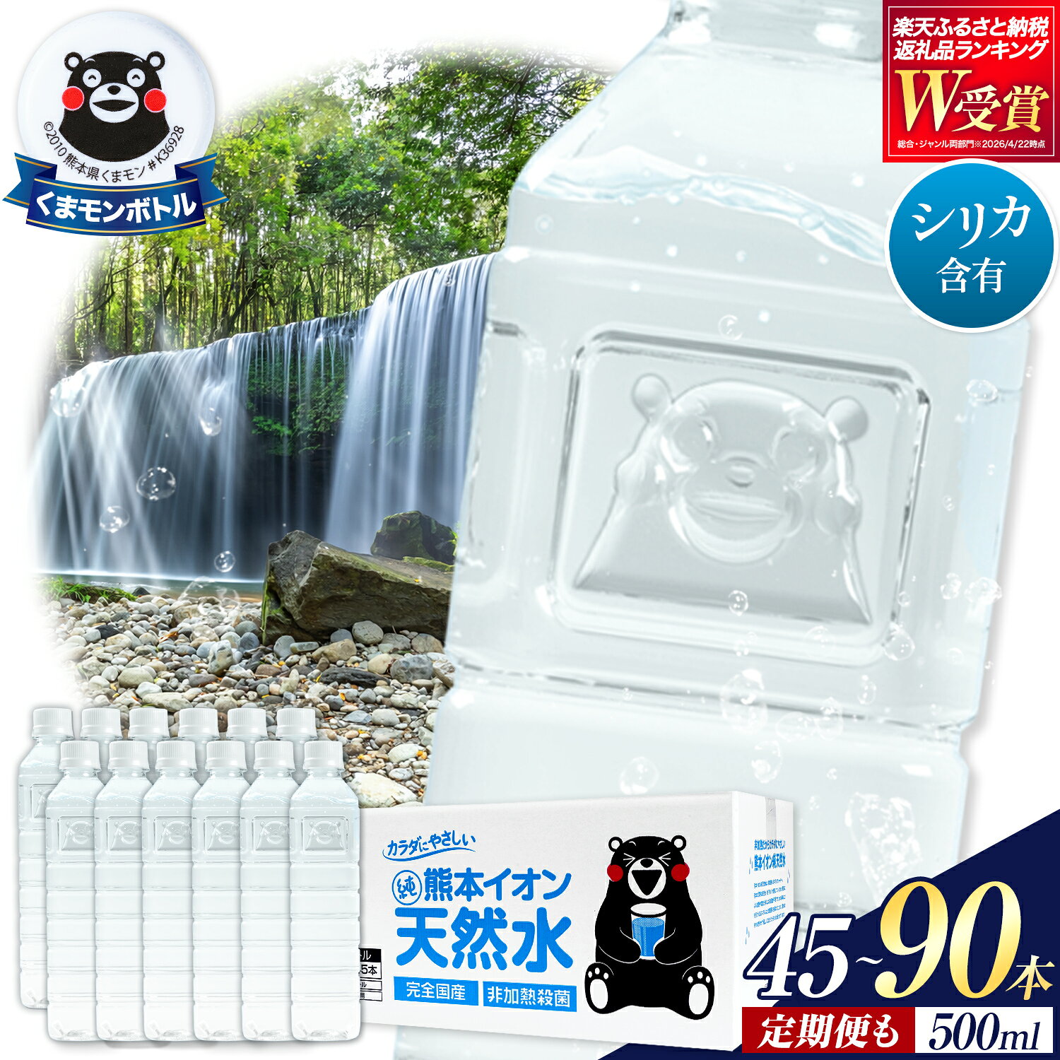 【ふるさと納税】＼最短当日出荷／ 熊本 イオン純天然水 ラベルレス 水 ミネラルウォーター 500ml×45本 《選べる出荷時期》 500ミリ 定期便 1ケース 2ケース 飲料水 みず 定期 天然水 軟水 長期保存 くまモン 備蓄 防災 ペットボトル アウトドア キャンプ シリカ 災害