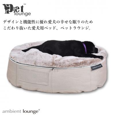 ふるさと納税 みなかみ町 【アンビエントラウンジジャパン】犬ペットラウンジ High ラビットベージュ(L)