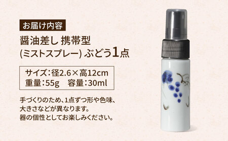 【有田焼】ミストスプレー 醤油さし 携帯型 ぶどう /やきもの工房 成[UDU055]