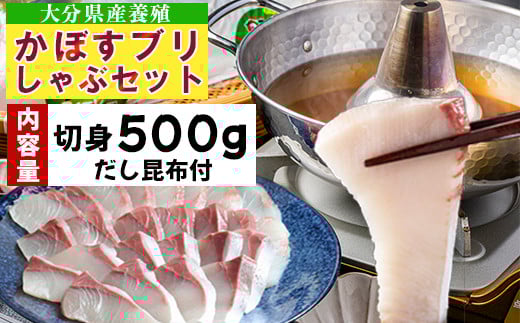 【期間限定】かぼすブリしゃぶセット 切身500g（だし昆布付） 豊後絆屋 しゃぶしゃぶ 魚 鰤 ブリ ぶり カボスブリ かぼすぶり かぼすブリ 寒鰤 寒ブリ 寒ぶり 鍋 海鮮 冷凍 セット 切身 産地直送 大分県 ブリしゃぶセット ＜101-008＞