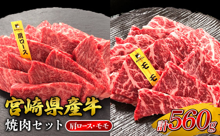 宮崎県産 黒牛 焼肉 赤身 牛肉 焼肉セット 肩ロース モモ 2点盛り 560g(280g × 2パック)焼肉用 肉 お肉 牛 国産牛 食べ比べ  セット 小分け 真空パック コスパ 冷凍 贈答 贈答用 ギフト BBQ アウトドア キャンプ 人気 国産 国産牛 九州 宮崎県 えびの市 送料無料