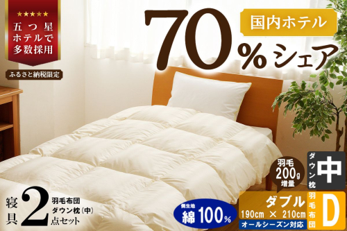 【国内ホテル・旅館70%シェア】寝具2点セット (ダブル) 国内生産 羽毛布団 掛け布団 ふとん まくら ｜ 日本製 洗える 寝具 ベッド 布団 綿100％ クリーニング 枕 羽毛 受注生産 一流ホテル 抗菌防臭 快眠 北海道 【 滝川市 】