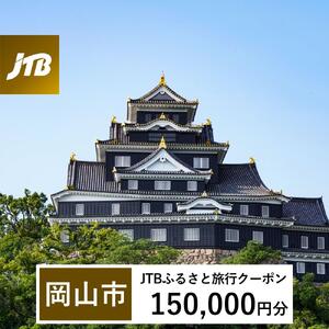 【岡山市】JTBふるさと旅行クーポン（150,000円分）有効期間3年（Eメール発行）｜予約 宿泊 観光 体験  温泉 ホテル 旅館 チケット 子供 子連れ カップル 家族 店頭 オンライン ネット 電話 岡山