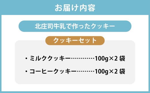 クッキーセット（北庄司牛乳で作ったミルククッキー 100g×2袋、ミルクコーヒークッキー 100g×2袋） お菓子 おやつ 菓子 焼き菓子