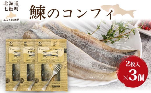 鰊のコンフィ　3個 【 ふるさと納税 人気 おすすめ ランキング ニシン にしん 鰊 オイル煮 レトルト 簡単 珍味 北海道 七飯町 送料無料 】 NAO091