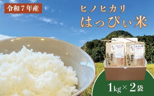 はっぴぃ米（ヒノヒカリ 1kg×2袋）DD-1　