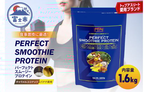【MPNサプリメント】パーフェクト・スムージー・プロテイン 1.6kg（キャラメルココナッツ＆バナナ風味） プロテインパウダー ホエイペプチド 高たんぱく 低脂肪 アスリート 身体作り 栄養 エネルギー補給 トレーニング 富士市 [sf056-003]