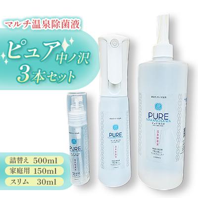 ふるさと納税 佐倉市 マルチ温泉除菌液・ピュア中ノ沢　スリム・家庭用・詰替えの3本セット