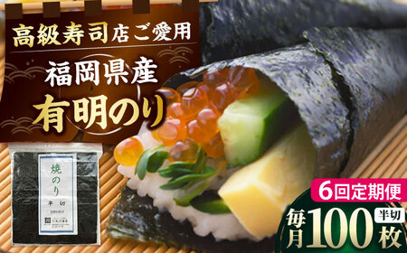 【全6回定期便】福岡県産有明のり 手巻き海苔 半切100枚 吉富町/株式会社ゼロプラス[BGAA044]