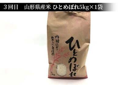 《先行予約》令和8年産 山形県産米 5kg 食べ比べ定期便（全3回） 精米 米 お米 おこめ 山形県 新庄市 F3S-2991