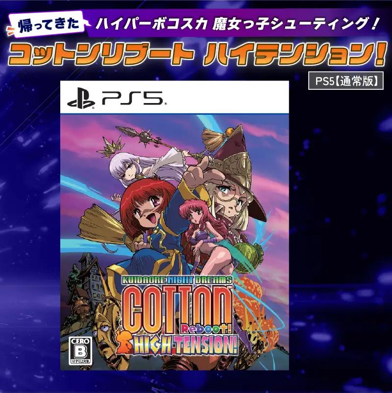 【通常版】 PlayStation5  コットンリブート ハイテンション！ プレイステーション5 ゲームソフト ゲーム