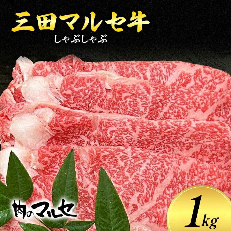 【ふるさと納税】三田 マルセ牛 しゃぶしゃぶ 1kg しゃぶ シャブ シャブシャブ マルセ 勢戸牛肉 ギフト 肉 お祝い 但馬牛 神戸牛 三田牛 数量限定 訳あり ふるさと納税 ふるさと 人気 おすすめ 送料無料 兵庫県 三田市 [3d28bae610036]
