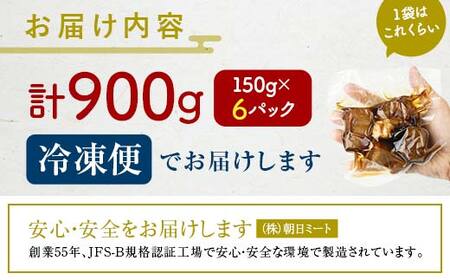 【4月配送】《訳あり》朝日ミートのこだわり豚の角煮 計900g  訳あり 小分け 角煮 豚バラ 肉 保存料不使用 着色料不使用 おかず 惣菜 おつまみ お弁当 肴 グルメ 食品 選べる配送月 F6L-