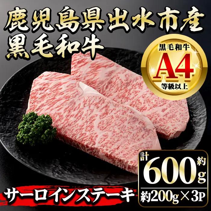 i1129 《毎月数量限定》鹿児島県 出水市産 黒毛和牛 4~5等級 サーロインステーキ(計約600g・約200g×3P) 牛肉 黒毛和牛 国産 鹿児島県産 ブランド牛肉 サーロイン ステーキ ロース 最高ランク 冷凍 【中村精肉店】