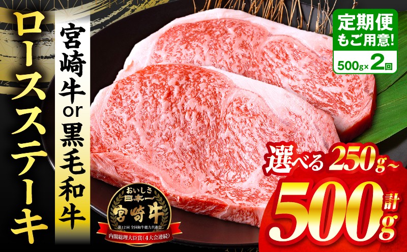 
                  【内容量・定期便が選べる】宮崎牛or黒毛和牛ロースステーキ 牛肉 宮崎牛 ステーキ 焼肉 高級 みやざき ミヤチク みやちく 宮崎牛 黒毛和牛 和牛 ロースステーキ ロース 宮崎牛ステーキ 宮崎牛 ステーキ用 贈答 国産 国産牛 人気 おすすめ ギフト_M132-014-SKU
                